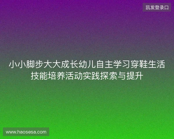 小小脚步大大成长幼儿自主学习穿鞋生活技能培养活动实践探索与提升